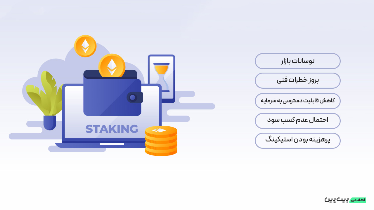 معایب استیکینگ چیست؟