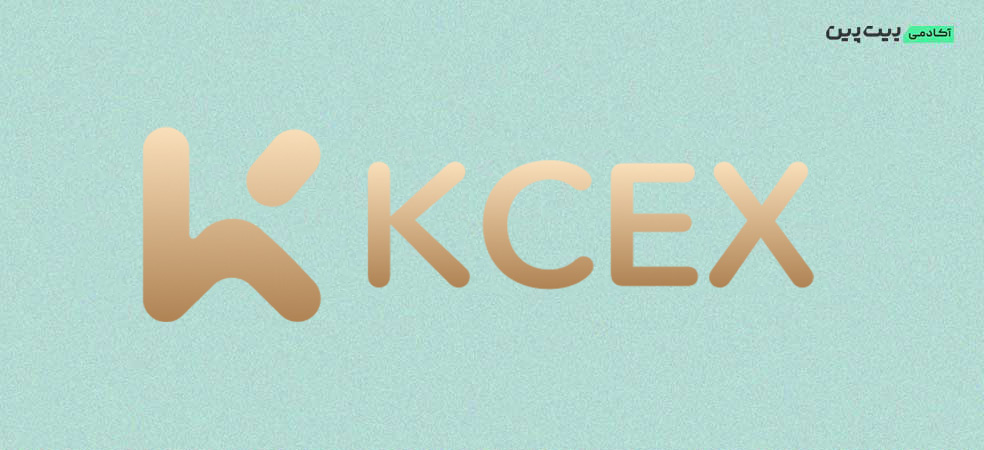 Kcex؛ صرافی کم&zwnj;هزینه و قابل استفاده برای ایرانی&zwnj;ها