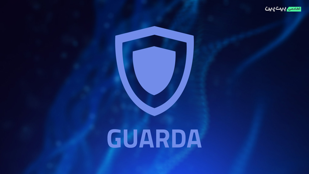 کیف پول Guarda چیست؟