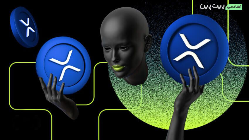 ارز دیجیتال ریپل