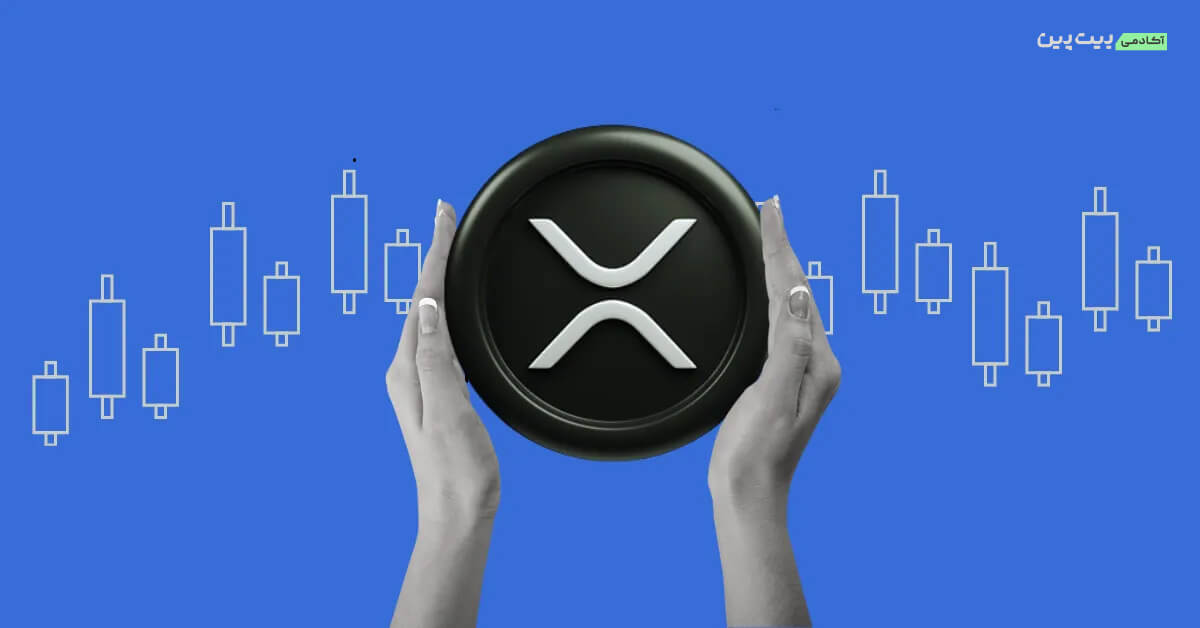 خرید و فروش ارز دیجیتال ریپل