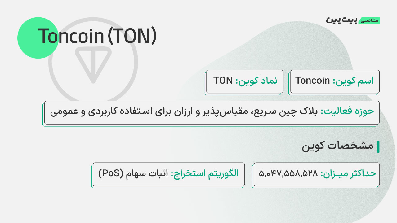 توکنومیکس ارز تن کوین (toncoin)