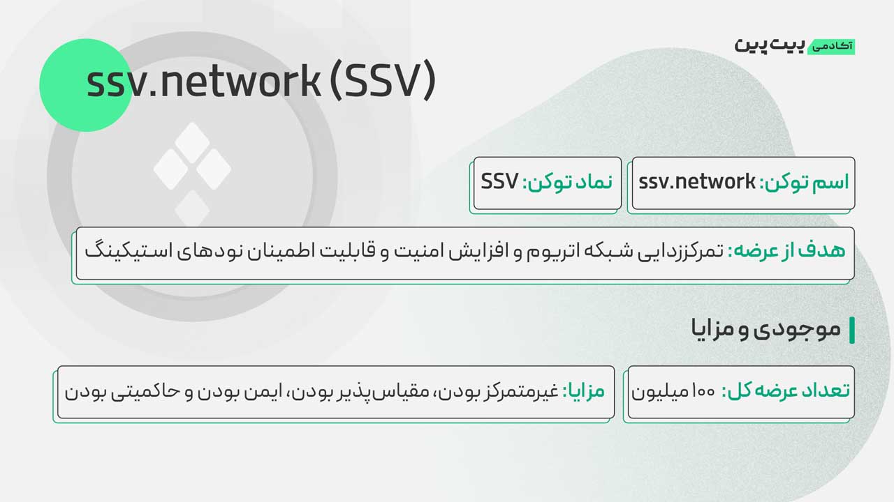 ارز دیجیتال SSV چیست؟ چه ویژگی&zwnj;هایی دارد؟