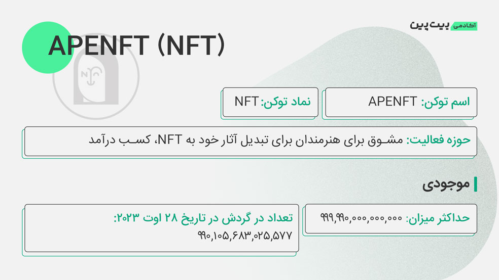 توکنومیکس ارز APENFT