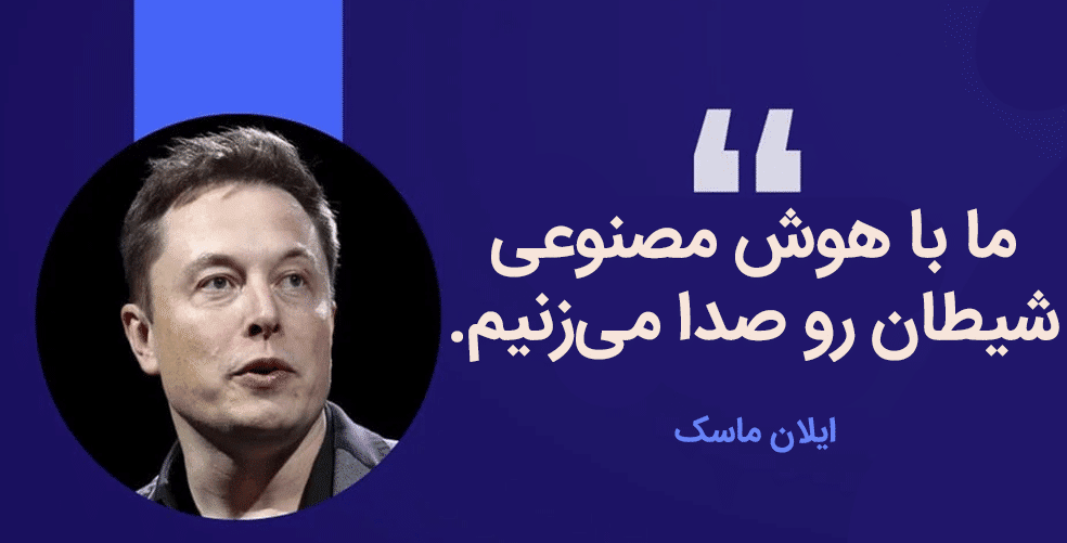 جمله ایلان ماسک درباره هوش مصنوعی
