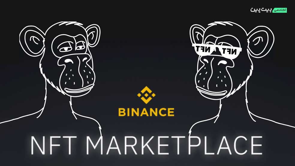 Binance NFT؛ مارکت پلیس بایننس