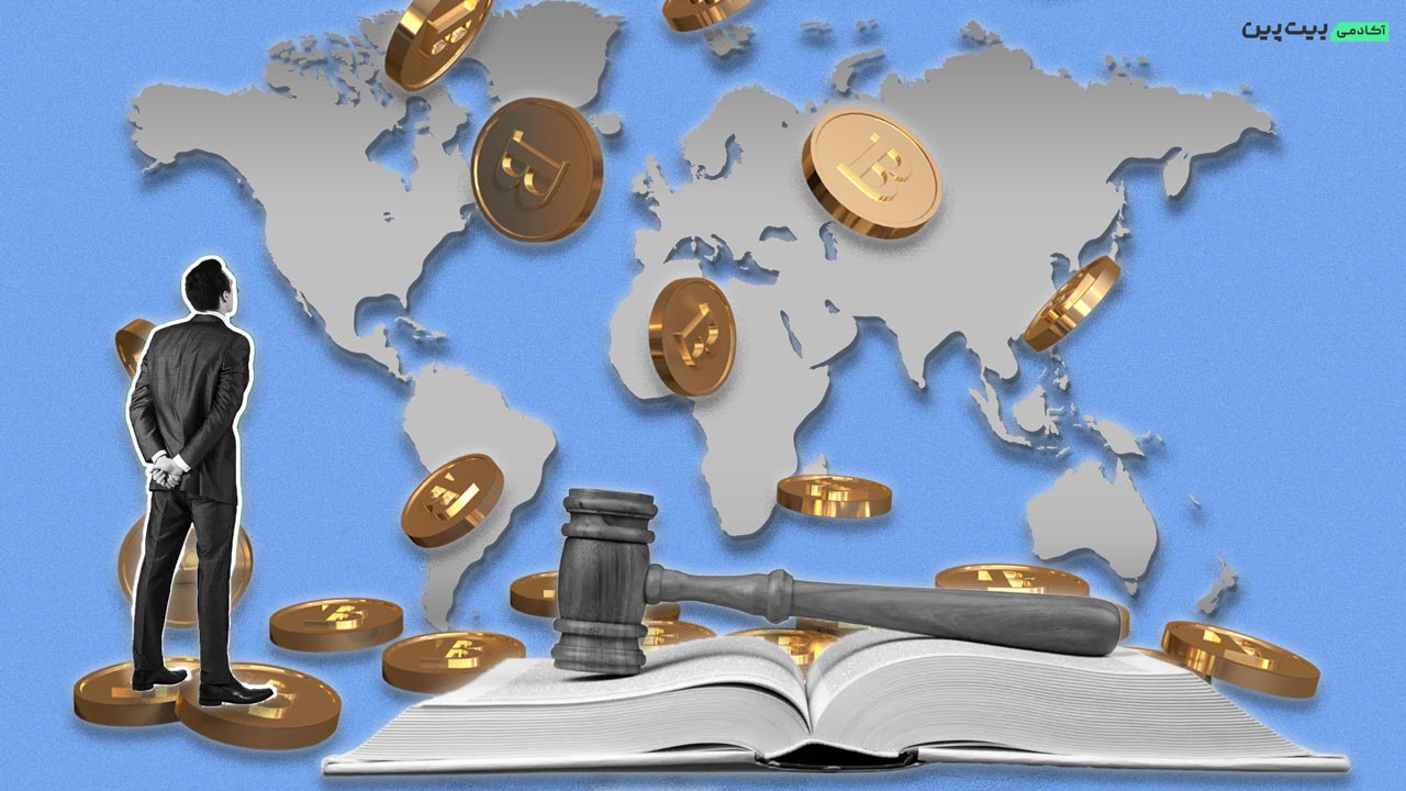 قوانین ارزهای دیجیتال در کشورهای مختلف جهان