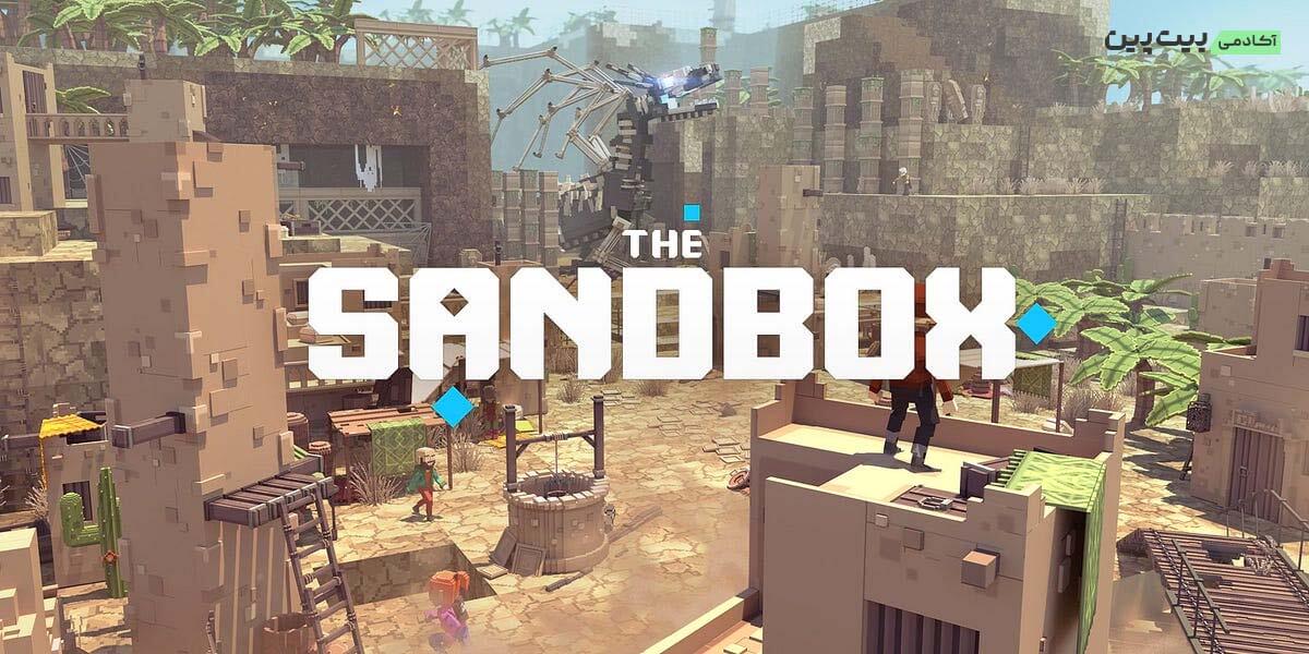 بازی سندباکس (Sandbox)