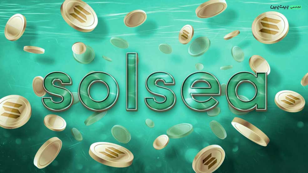 وبسایت خرید nft: SolSea