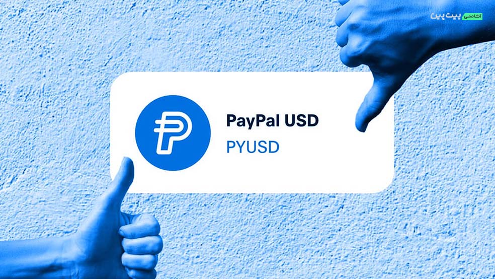 format 1700 صحبت‌های بنیانگذار تتر در مورد جاه‌طلبی‌های پی پال با صدور استیبل کوین PYUSD