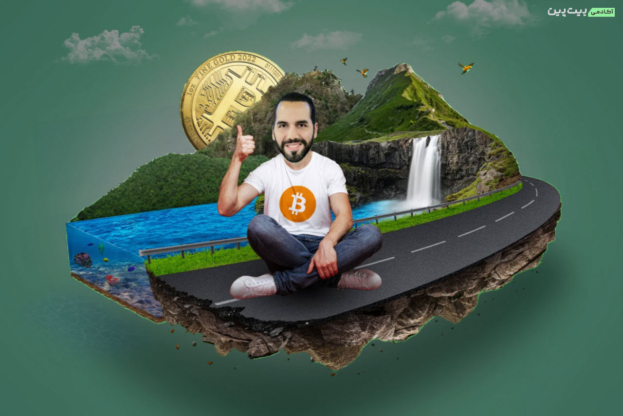 سالگرد پذیرش بیت کوین به&zwnj;عنوان پول رایج در دولت السالوادور