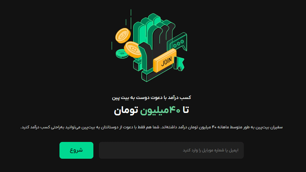 سیستم دعوت دوست بیت پین