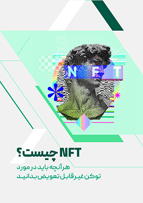 کتابچه الترونیک NFT چیست؟ هرآنچه باید در مورد توکن غیرقابل تعویض بدانید