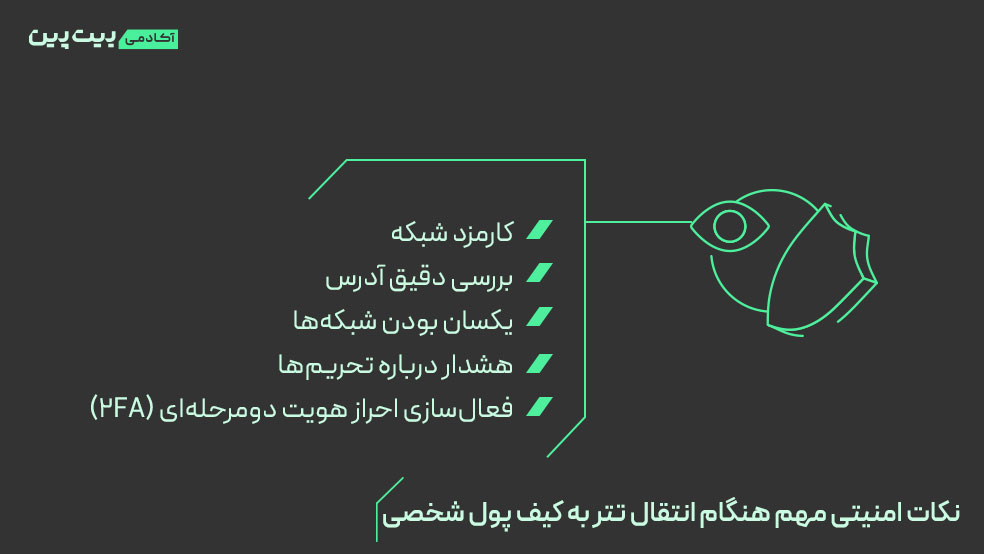  نکات امنیتی مهم هنگام انتقال تتر به کیف پول شخصی