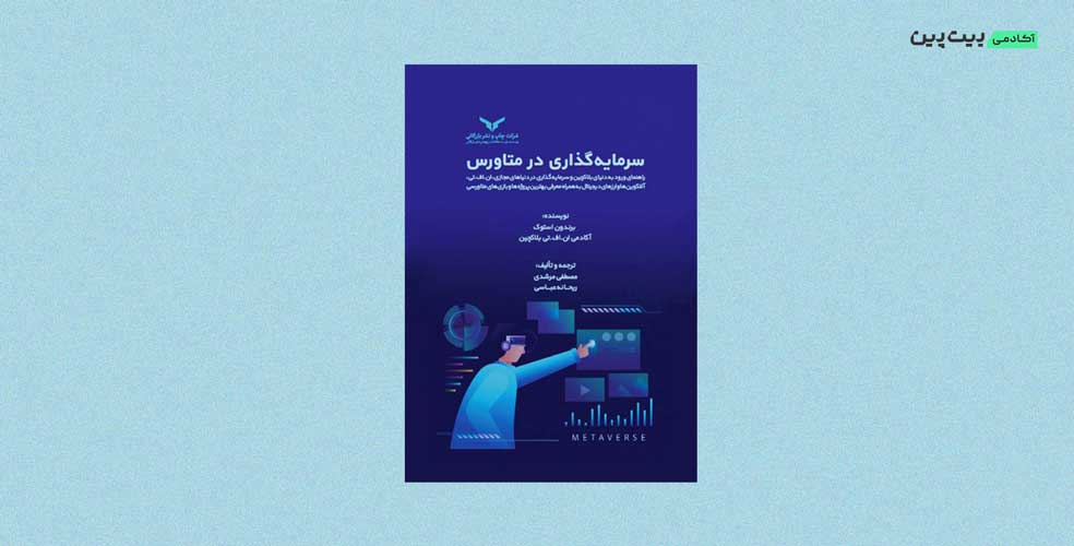 کتاب سرمایه گذاری در متاورس