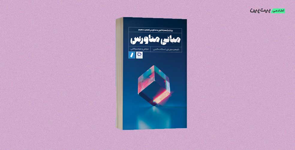 کتاب مبانی متاورس
