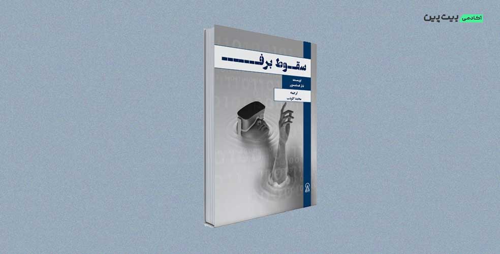 کتاب سقوط برف