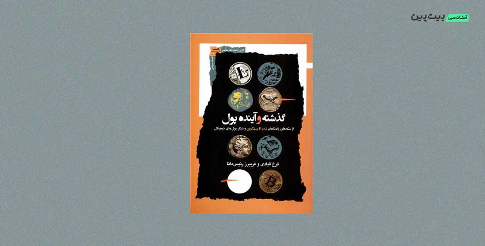 کتاب گذشته و آینده پول