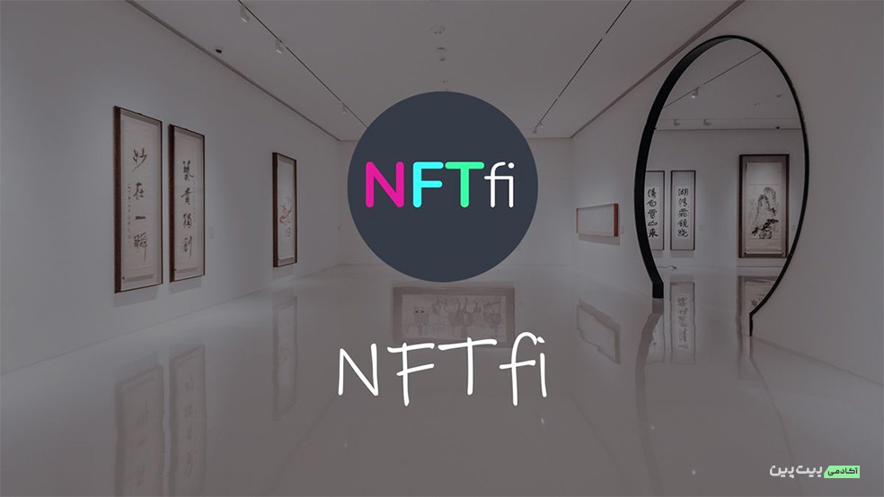 نحوه کار پلتفرم‌های وام NFT
