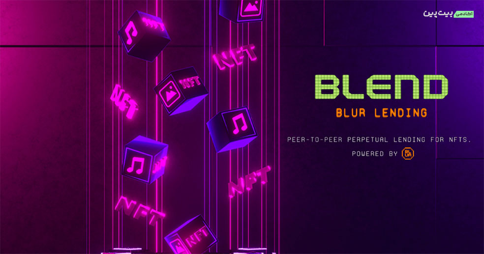 وام دهی Blur Blend چگونه کار می‌کند؟