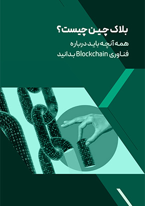 کاور کتابچه الکترونیک بلاک چین چیست؟ همه‌ آنچه باید درباره فناوری Blockchain بدانید