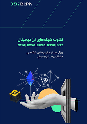 کتابچه الکترونیک تفاوت شبکه‌های ارز دیجیتال BEP2، BEP20، ERC20، OMNI و TRC20 چیست؟