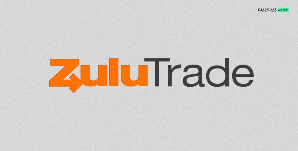 پلتفرم ZuluTrade