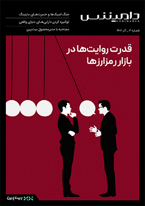 ماهنامه آذر ماه - قدرت روایت‌ها در بازار رمزارزها