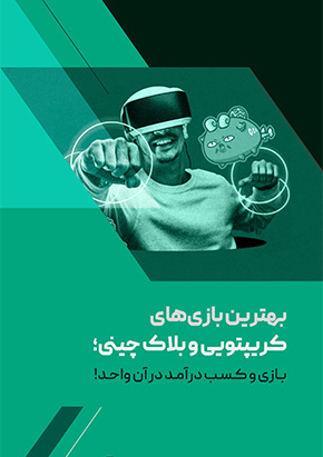کتابچه الکترونیک بهترین بازی‌های کریپتویی و بلاک چینی؛ بازی و کسب درآمد در آن واحد!