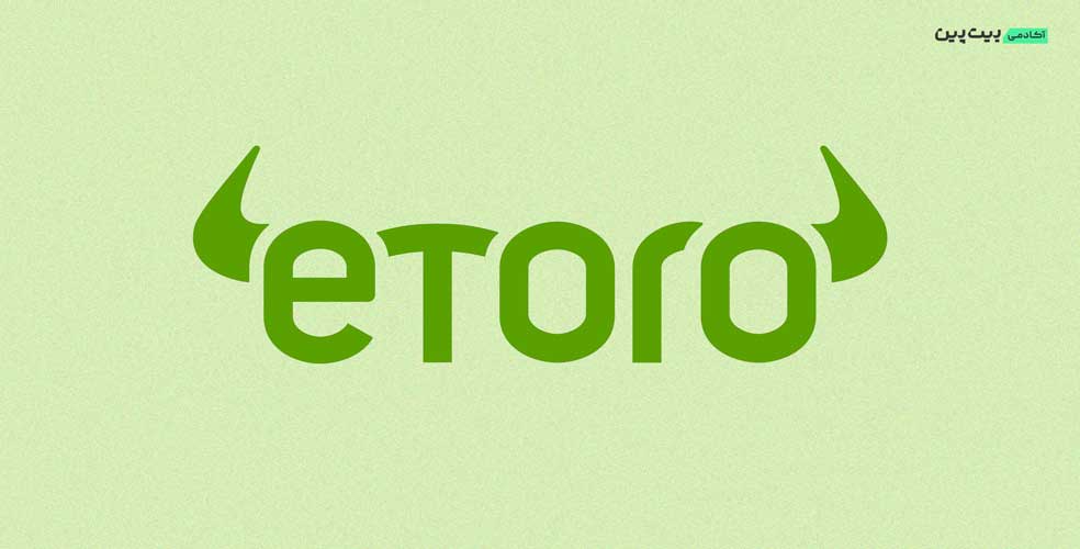 پلتفرم eToro