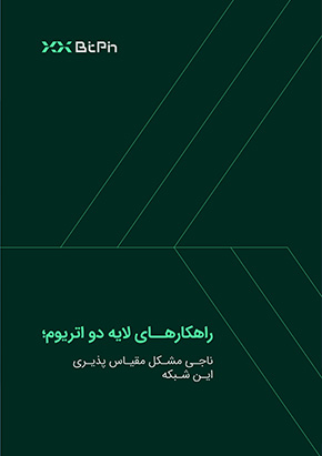 کتابچه الکترونیک راهکارهای لایه دو اتریوم؛ روش‌هایی برای افزایش مقیاس‌پذیری