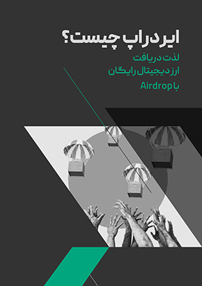 کتابچه الکترونیک ایردراپ چیست؟ لذت دریافت ارز دیجیتال رایگان با Airdrop!
