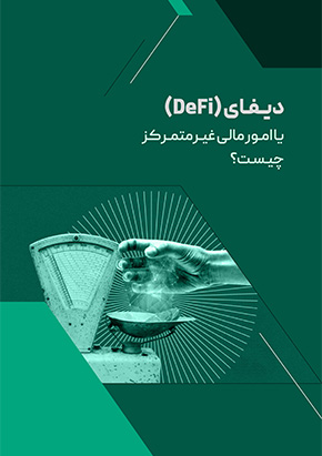 کتابچه الکترونیک دیفای (DeFi) یا امور مالی غیرمتمرکز چیست؟