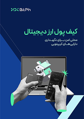 کتابچه الکترونیک کیف پول ارز دیجیتال؛ محلی امن برای نگهداری دارایی‌های کریپتویی