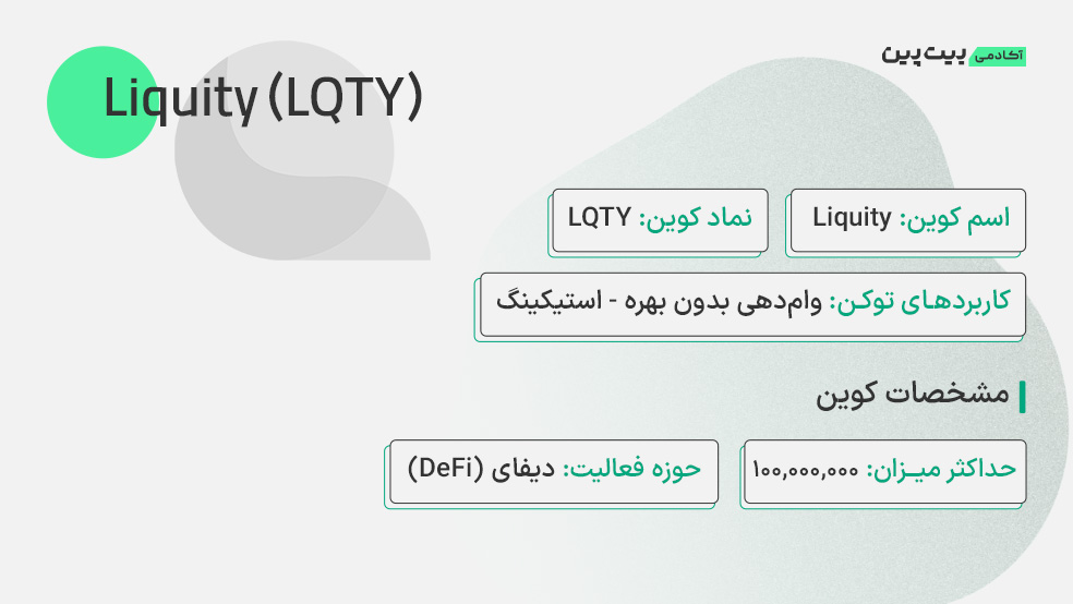 مشخصات ارز لیکوییتی (LQTY)