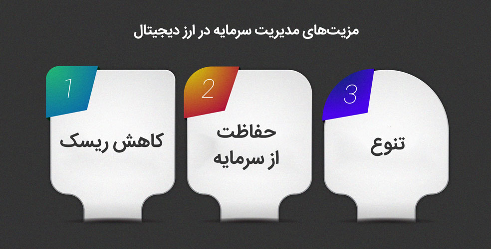 مزایای مدیریت سرمایه در دارایی های دیجیتالی