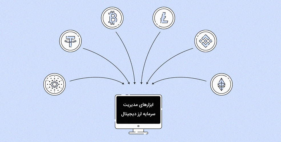 ابزارهای مدیریت سرمایه ارز دیجیتال