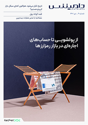 ماهنامه دی ماه - از پولشویی تا حساب‌های اجاره‌ای در بازار رمزارزها