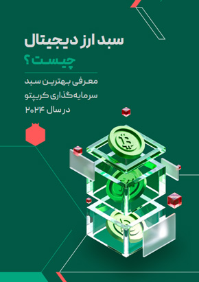 معرفی بهترین سبد سرمایه‌گذاری ارزدیجیتال در سال 2024 | هدیه یلدای بیت‌پین