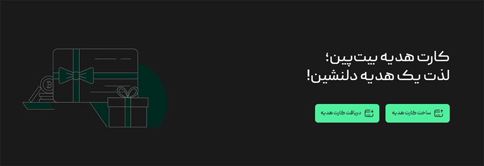 هدیه دادن ارز دیجیتال