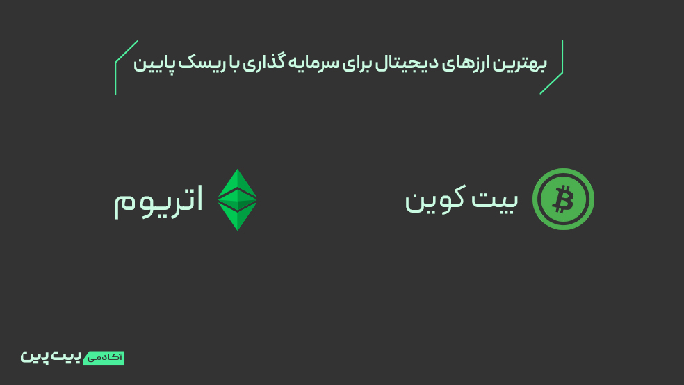 ارزهای دیجیتال کم ریسک 2025