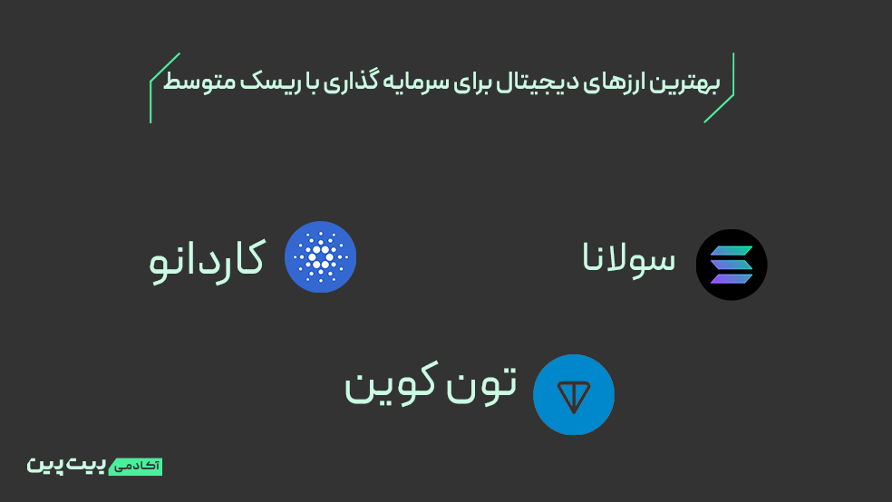 ارزهای دیجیتال با ریسک متوسط 2025