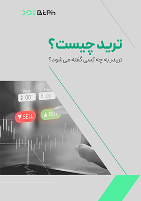 کتابچه الکترونیک ترید چیست؟ تریدر به چه کسی گفته می‌شود؟