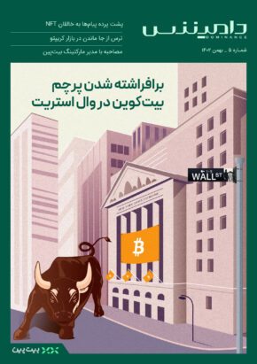 ماهنامه دی ماه - برافراشته شدن پرچم بیت کوین در وال استریت