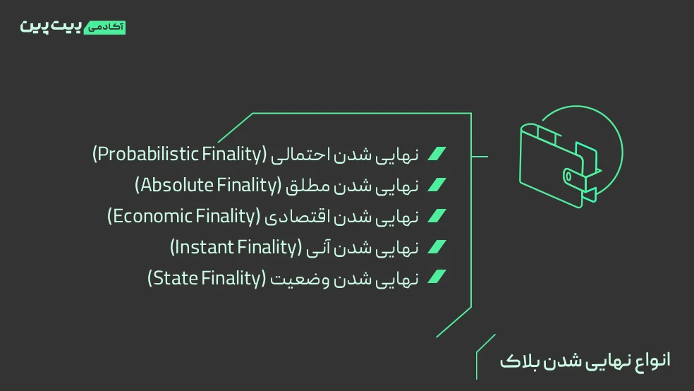انواع نهایی شدن بلاک