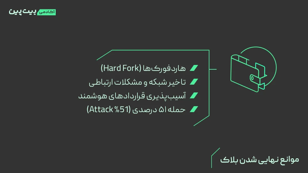 موانع نهایی شدن بلاک