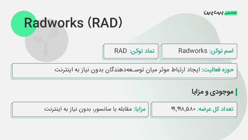 ارز RAD