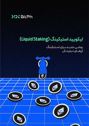 کتابچه الکترونیک لیکویید استیکینگ؛ فرصتی طلایی برای کسب سود از ارزهای دیجیتال