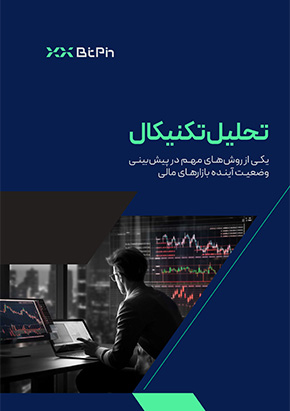 کتابچه الکترونیک تحلیل تکنیکال؛ روشی برای پیش‌بینی و تعیین آینده بازار ارزهای دیجیتال