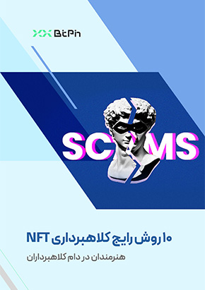 کتابچه الکترونیک 10 روش رایج کلاهبرداری NFT؛ هنرمندان در دام کلاهبرداران